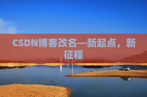 CSDN博客改名—新起点，新征程